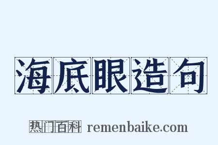 海底眼造句是什么意思的图片